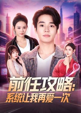 前任攻略：系统让我再爱一次全集
