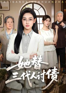她替三代人讨债全集
