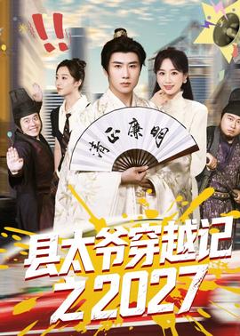 县太爷穿越记之2027全集