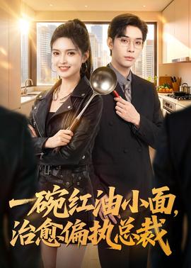 一碗红油小面，治愈偏执总裁全集