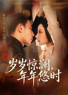 岁岁惊澜，年年悠时全集