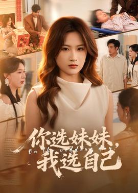你选妹妹，我选自己全集