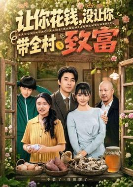 让你花钱，没让你带全村致富全集