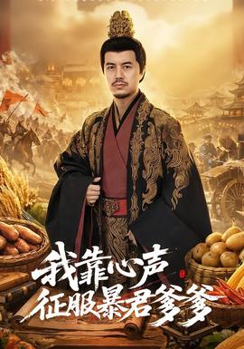 我靠心声征服暴君爹爹全集