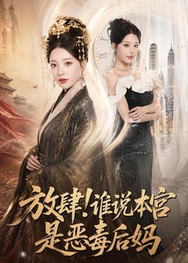放肆！谁说本宫是恶毒后妈全集