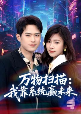 万物扫描：我靠系统赢未来全集