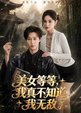 美女等等，我真不知道我无敌了全集