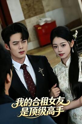 我的合租女友是顶级高手全集