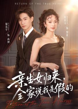 亲生女归来，全家说我是假的全集