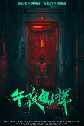 午夜电梯