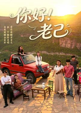你好！老己全集