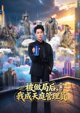 被做局后，我成天庭管理员第一季全集