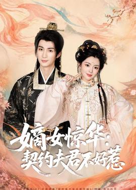 嫡女惊华：契约夫君不好惹全集