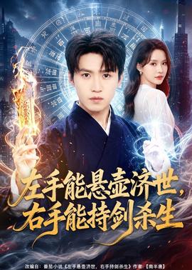 左手能悬壶济世，右手能持剑杀生全集