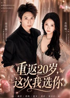 重返20岁，这次我选你全集