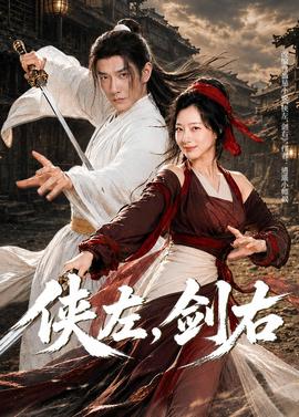 侠左，剑右全集