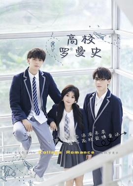 高校罗曼史全集