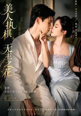美人执棋，无主之花全集