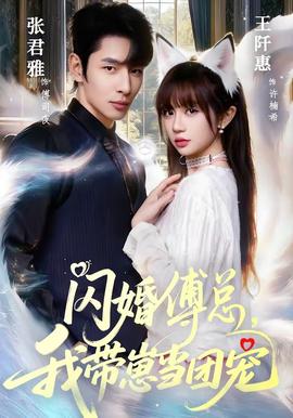 闪婚傅总，我带崽当团宠全集