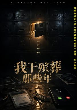 我干殡葬那些年全集
