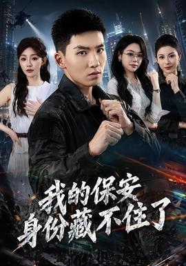 我的保安身份藏不住了全集