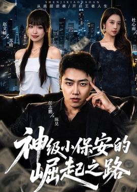 神级小保安的崛起之路全集