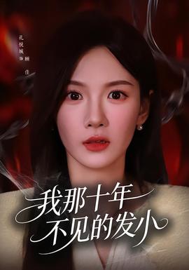 我那十年不见的发小全集