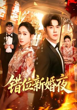错位新婚夜全集