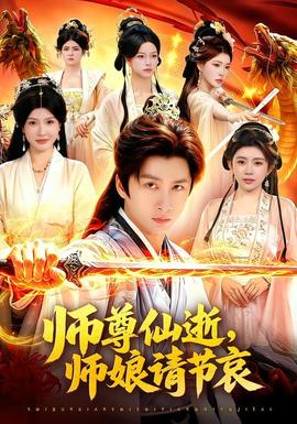 师尊仙逝，师娘请节哀全集