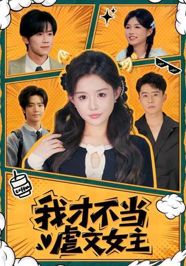 我才不当虐文女主全集