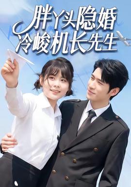 胖丫头隐婚冷峻机长先生全集