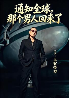 通知全球那个男人回来了全集