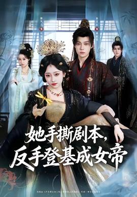 她手撕剧本，反手登基成女帝全集