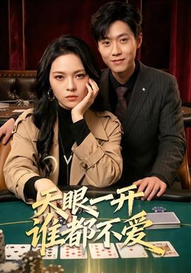 天眼一开谁都不爱全集