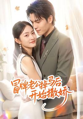 冒牌老公掉马后开始撒娇全集