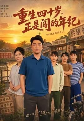 重生四十岁，正是闯的年纪全集