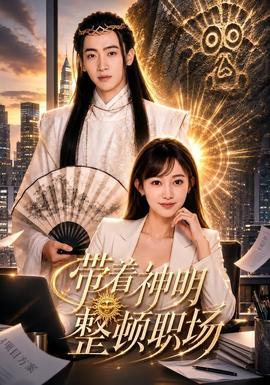 带着神明整顿职场全集