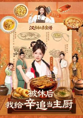 被休后，我给辛追当主厨全集