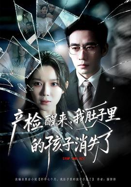 产检醒来，我肚子里的孩子消失了全集