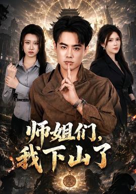 师姐们，我下山了全集