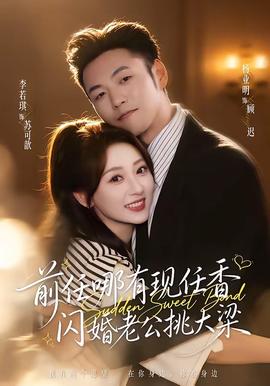 前任哪有现任香，闪婚老公挑大梁全集