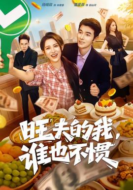旺夫的我，谁也不惯全集