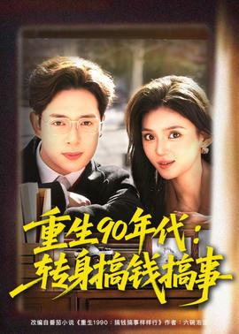 重生90年代：转身搞钱搞事全集