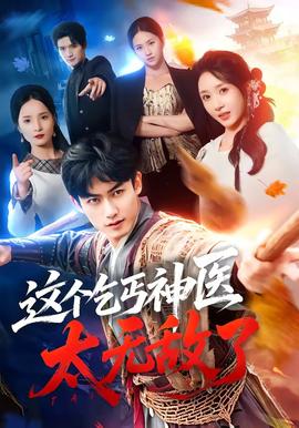 这个乞丐神医太无敌了全集