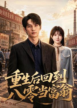 重生后回到八零当富翁全集