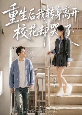 重生后我转身离开，校花却哭了全集