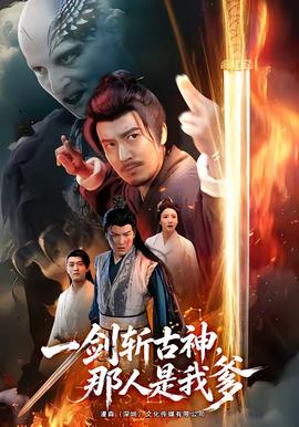 一剑斩古神，那人是我爹全集