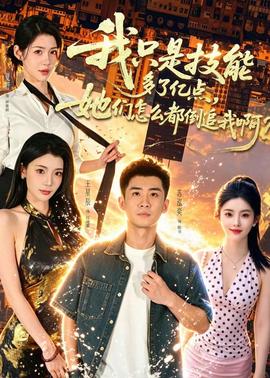 我只是技能多了亿点，她们怎么都倒追我啊？全集