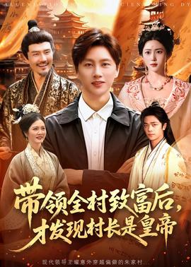 带领全村致富后，才发现村长是皇帝全集