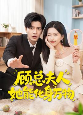 顾总夫人她能化身万物全集